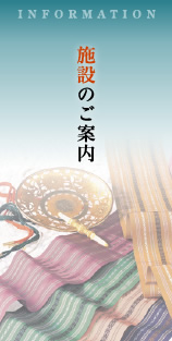 施設のご案内