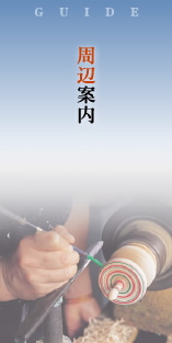 周辺案内