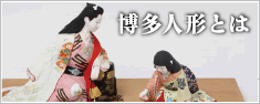 博多人形とは