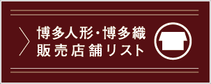 博多人形・博多織販売店舗リスト