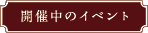 開催中のイベント