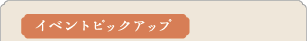 イベントピックアップ