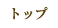トップ