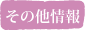 その他の情報