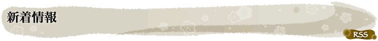 新着情報