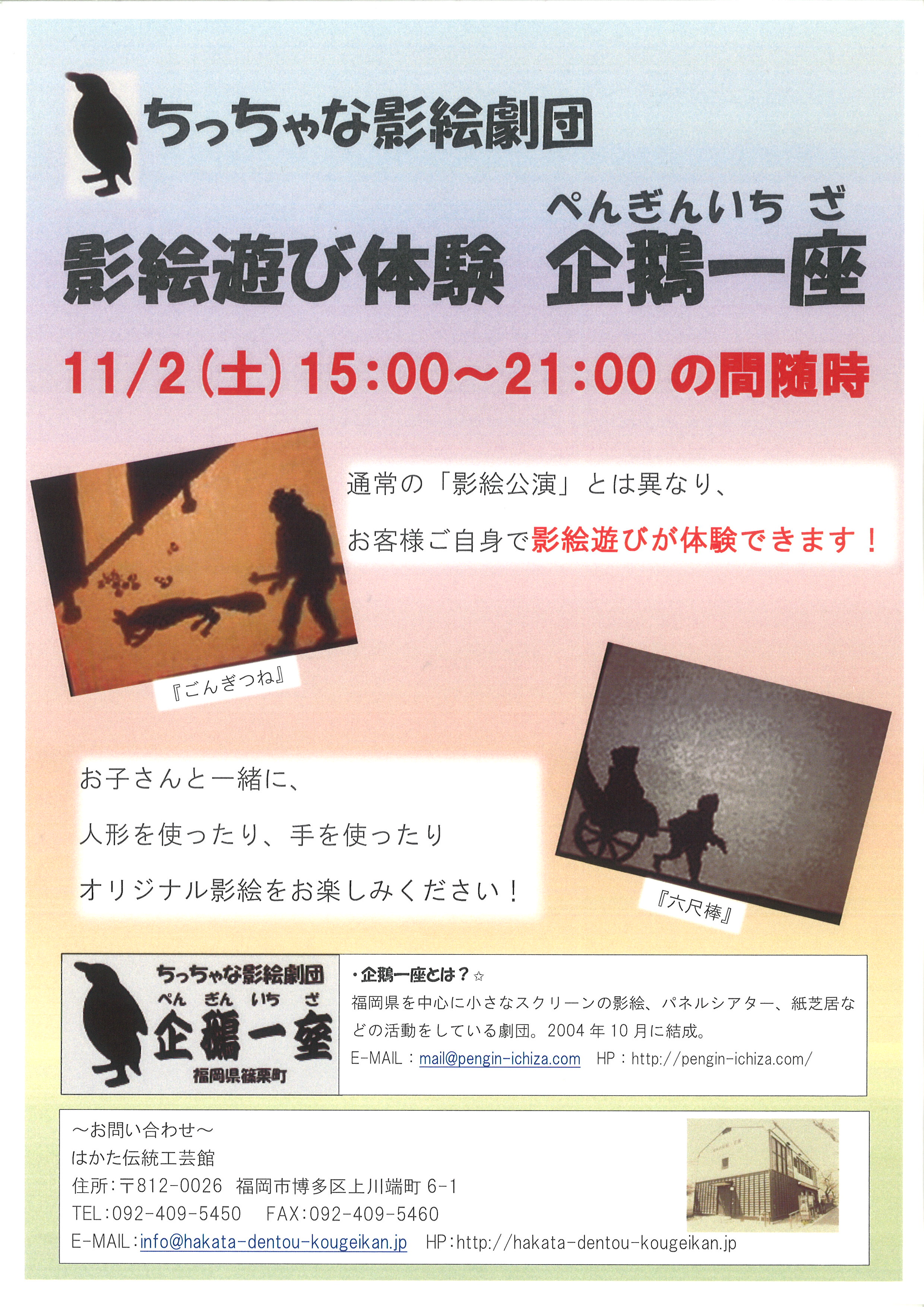 11月2日 土 15 00 21 00随時開催 影絵遊び体験 企鵝 ぺんぎん 一座 終了いたしました はかた伝統工芸館